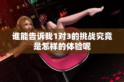 谁能告诉我1对3的挑战究竟是怎样的体验呢