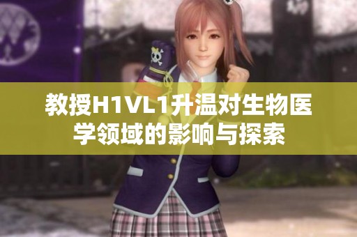 教授H1VL1升温对生物医学领域的影响与探索