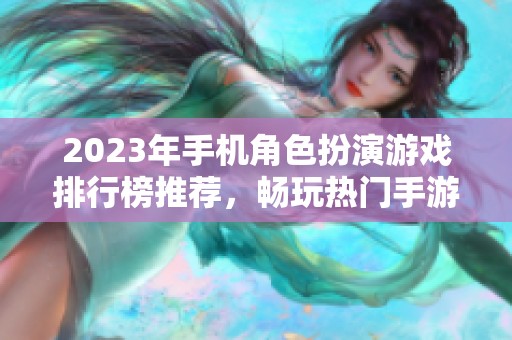 2023年手机角色扮演游戏排行榜推荐，畅玩热门手游一网打尽！