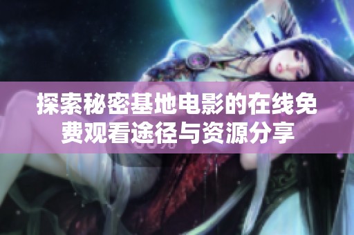 探索秘密基地电影的在线免费观看途径与资源分享