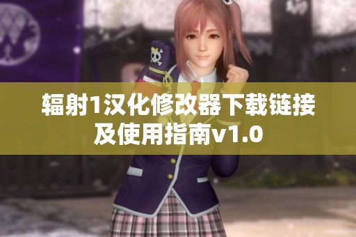 辐射1汉化修改器下载链接及使用指南v1.0