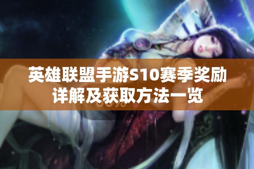 英雄联盟手游S10赛季奖励详解及获取方法一览