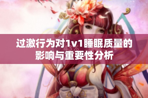 过激行为对1v1睡眠质量的影响与重要性分析