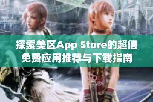 探索美区App Store的超值免费应用推荐与下载指南