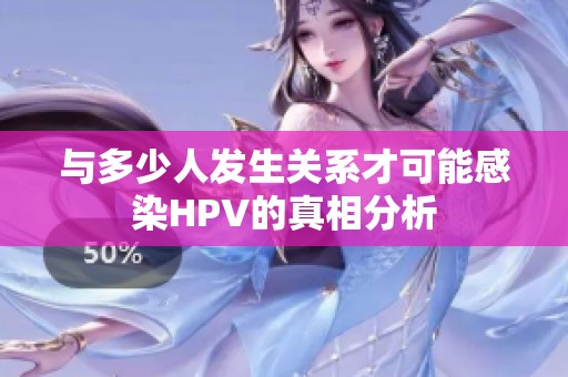 与多少人发生关系才可能感染HPV的真相分析