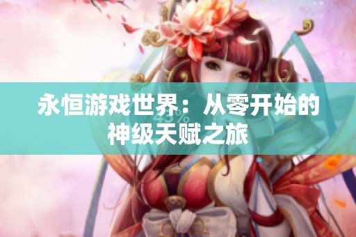 永恒游戏世界：从零开始的神级天赋之旅