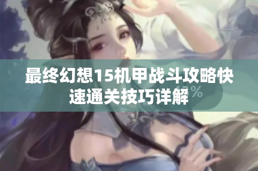 最终幻想15机甲战斗攻略快速通关技巧详解