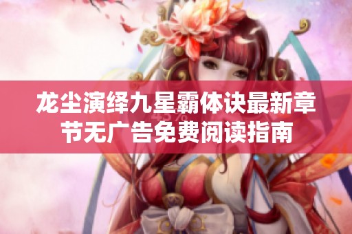 龙尘演绎九星霸体诀最新章节无广告免费阅读指南