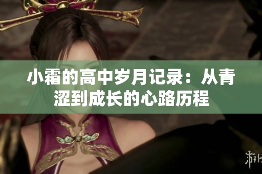 小霜的高中岁月记录：从青涩到成长的心路历程