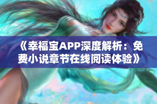 《幸福宝APP深度解析：免费小说章节在线阅读体验》