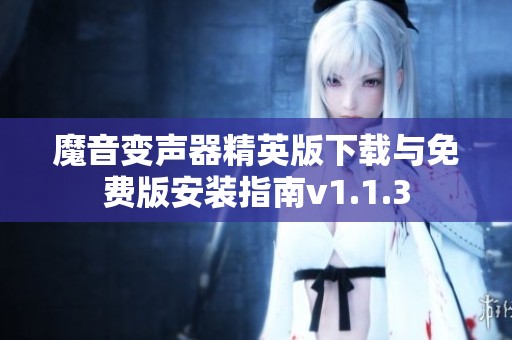 魔音变声器精英版下载与免费版安装指南v1.1.3