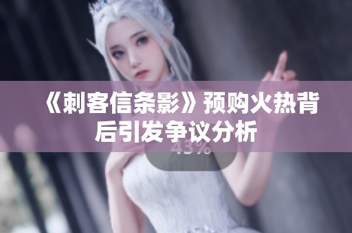 《刺客信条影》预购火热背后引发争议分析