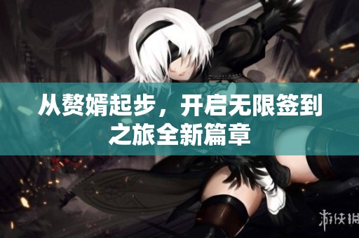从赘婿起步，开启无限签到之旅全新篇章