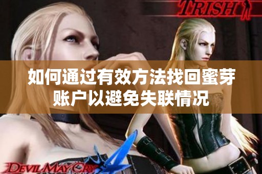 如何通过有效方法找回蜜芽账户以避免失联情况