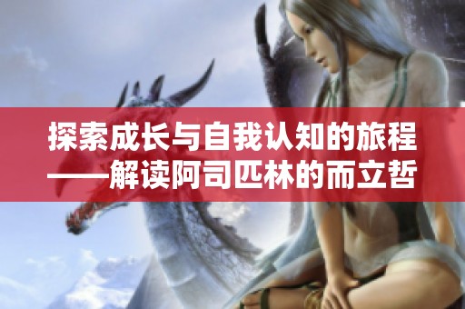 探索成长与自我认知的旅程——解读阿司匹林的而立哲学