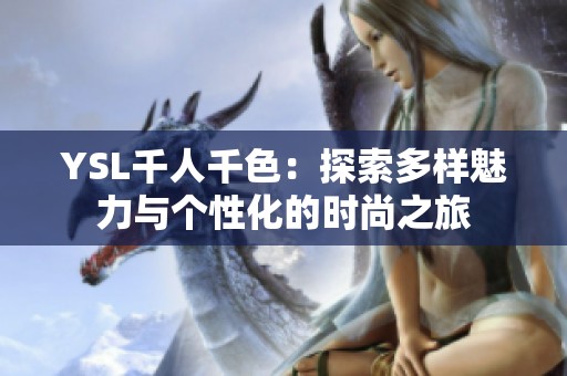 YSL千人千色：探索多样魅力与个性化的时尚之旅