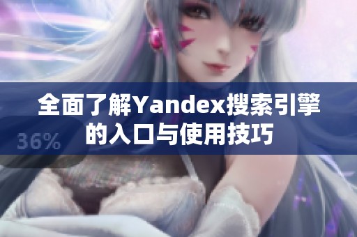 全面了解Yandex搜索引擎的入口与使用技巧