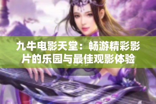 九牛电影天堂：畅游精彩影片的乐园与最佳观影体验