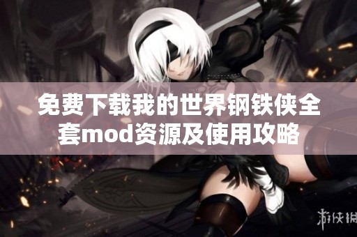 免费下载我的世界钢铁侠全套mod资源及使用攻略