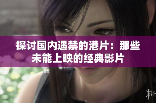 探讨国内遇禁的港片：那些未能上映的经典影片