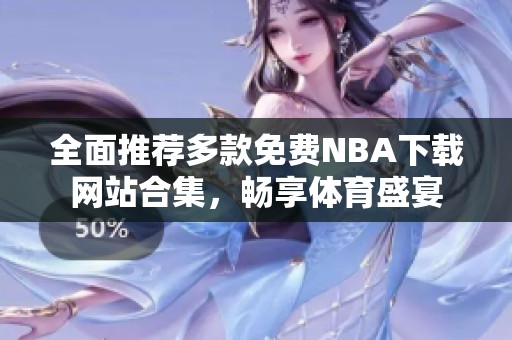 全面推荐多款免费NBA下载网站合集，畅享体育盛宴