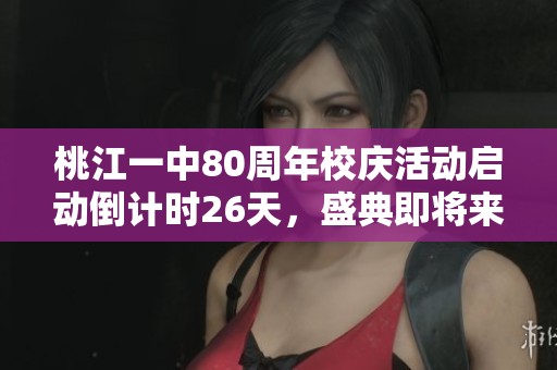 桃江一中80周年校庆活动启动倒计时26天，盛典即将来临！