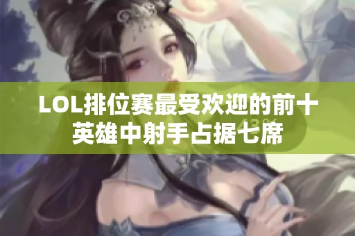 LOL排位赛最受欢迎的前十英雄中射手占据七席