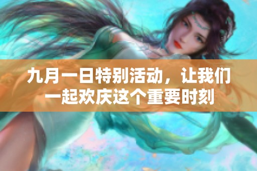 九月一日特别活动，让我们一起欢庆这个重要时刻