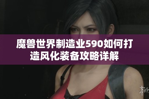 魔兽世界制造业590如何打造风化装备攻略详解