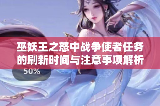 巫妖王之怒中战争使者任务的刷新时间与注意事项解析