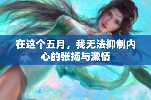 在这个五月，我无法抑制内心的张扬与激情