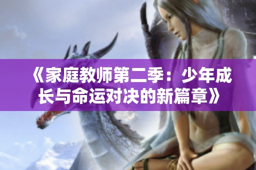 《家庭教师第二季：少年成长与命运对决的新篇章》