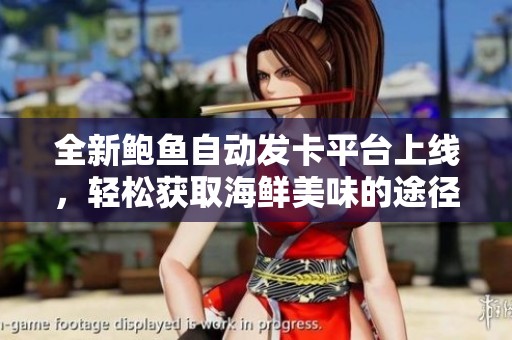全新鲍鱼自动发卡平台上线，轻松获取海鲜美味的途径