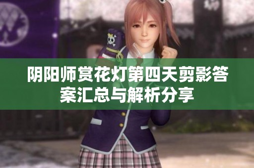阴阳师赏花灯第四天剪影答案汇总与解析分享