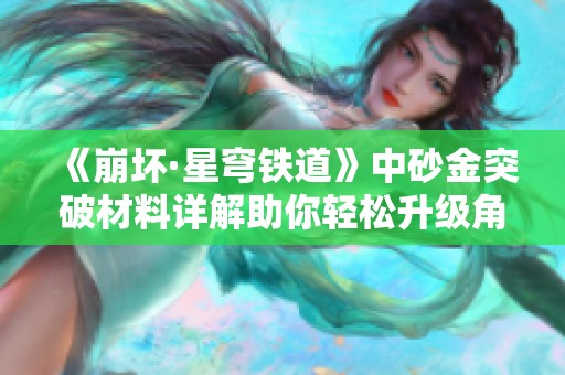 《崩坏·星穹铁道》中砂金突破材料详解助你轻松升级角色