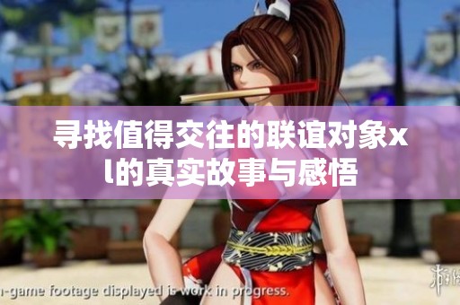 寻找值得交往的联谊对象xl的真实故事与感悟