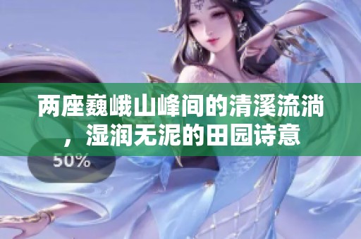 两座巍峨山峰间的清溪流淌，湿润无泥的田园诗意