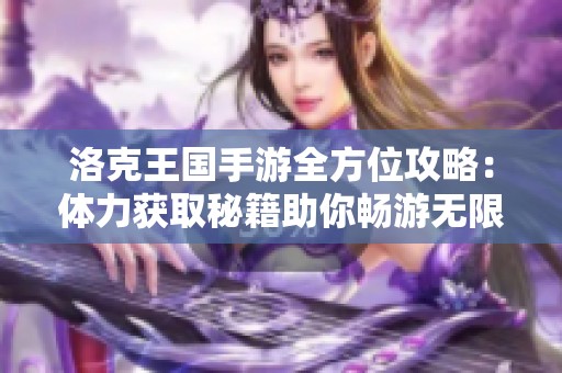 洛克王国手游全方位攻略：体力获取秘籍助你畅游无限冒险之旅