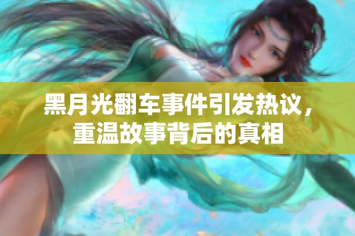 黑月光翻车事件引发热议，重温故事背后的真相