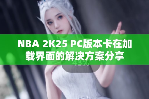 NBA 2K25 PC版本卡在加载界面的解决方案分享