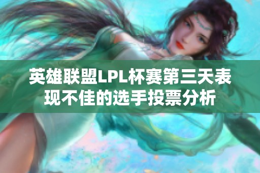 英雄联盟LPL杯赛第三天表现不佳的选手投票分析