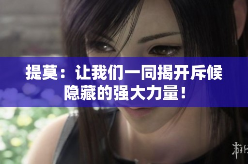 提莫：让我们一同揭开斥候隐藏的强大力量！