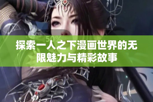 探索一人之下漫画世界的无限魅力与精彩故事