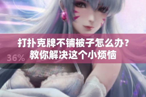 打扑克牌不铺被子怎么办？教你解决这个小烦恼