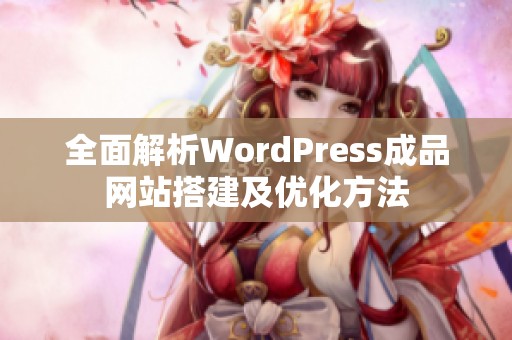 全面解析WordPress成品网站搭建及优化方法