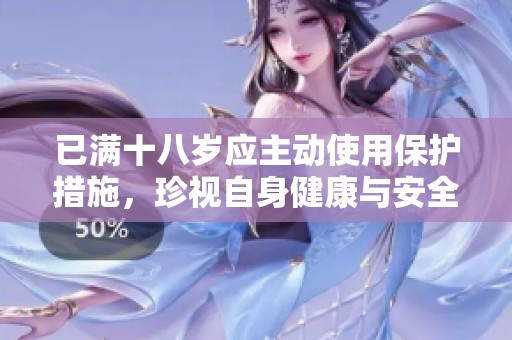 已满十八岁应主动使用保护措施，珍视自身健康与安全