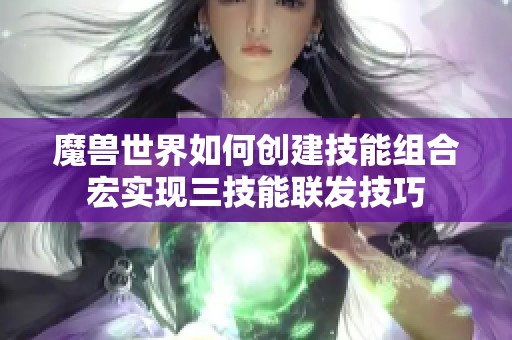 魔兽世界如何创建技能组合宏实现三技能联发技巧
