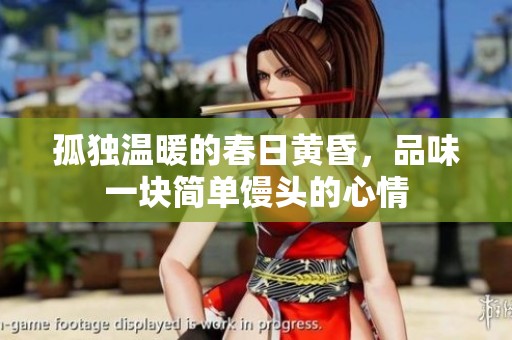 孤独温暖的春日黄昏，品味一块简单馒头的心情