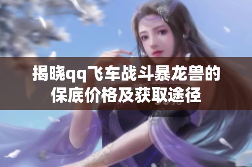 揭晓qq飞车战斗暴龙兽的保底价格及获取途径