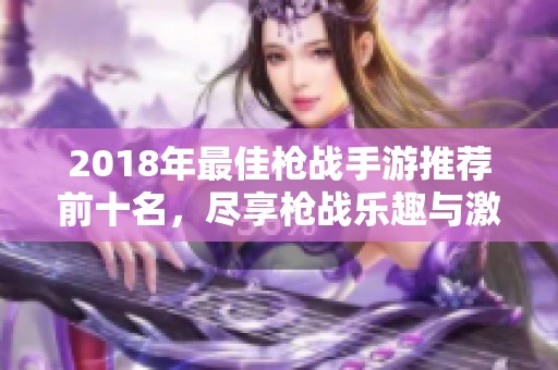 2018年最佳枪战手游推荐前十名，尽享枪战乐趣与激情